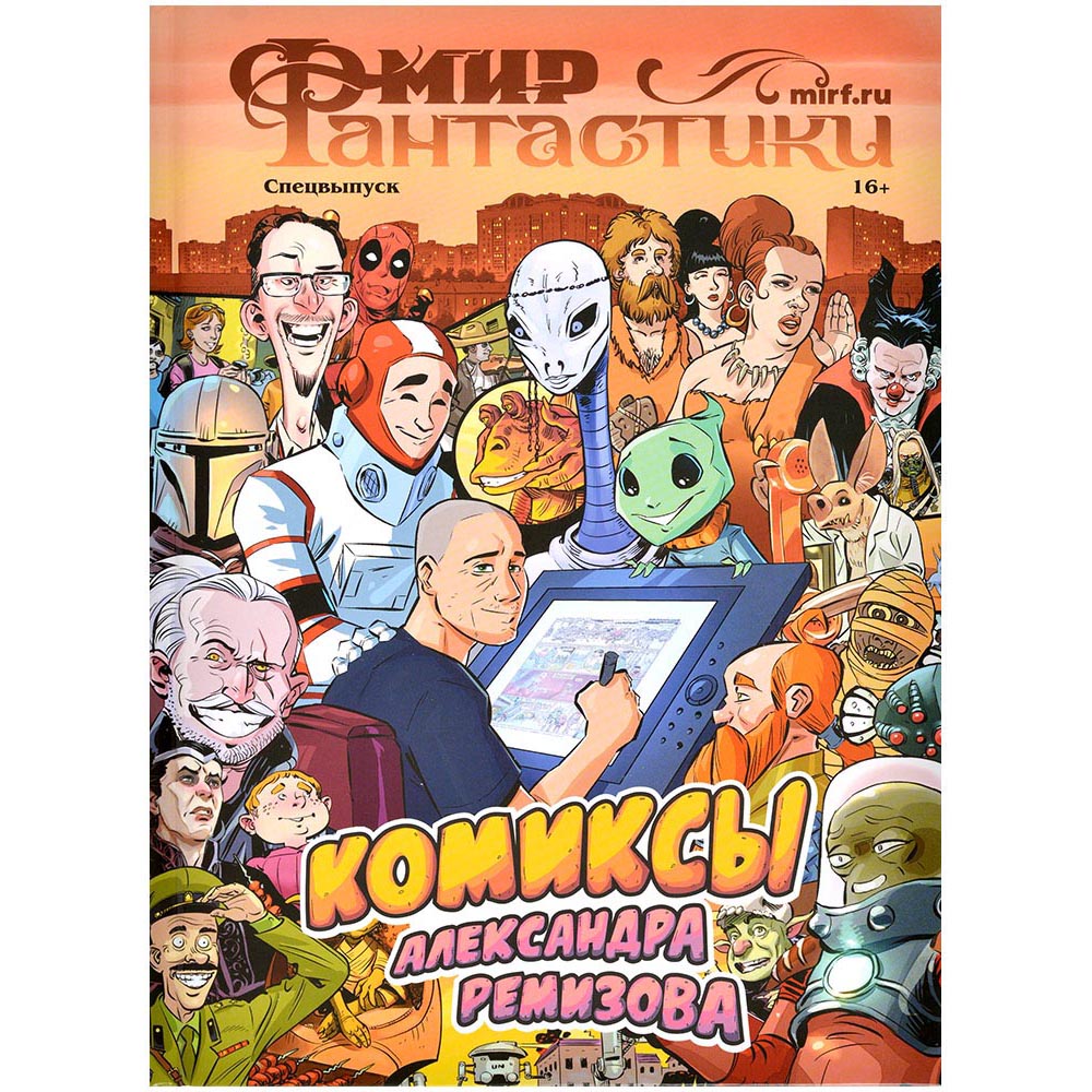 Мир фантастики. Спецвыпуск. Комиксы Александра Ремизова | Hobby Games