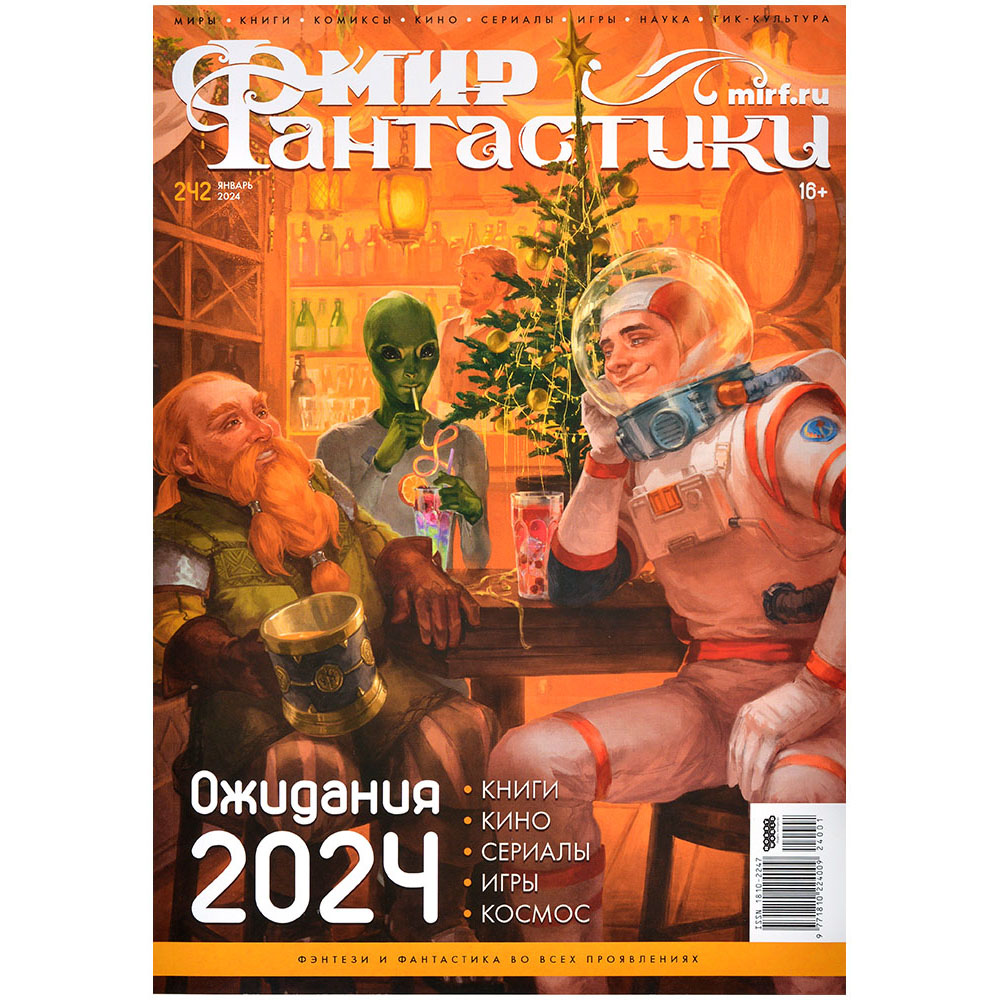 Мир фантастики №242 | Hobby Games