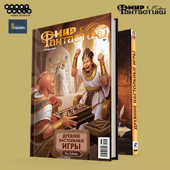 Мир фантастики. Спецвыпуск: Древние настольные игры