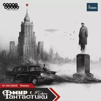 Мир фантастики №266