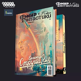 МирФ. Спецвыпуск Братья Стругацкие