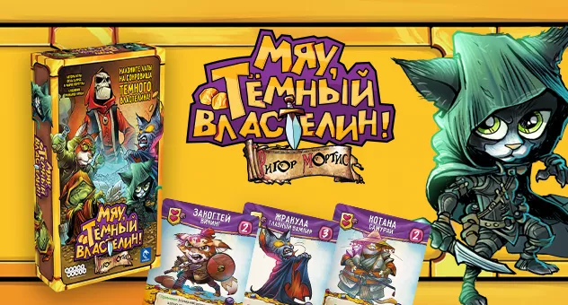 Мяу, Тёмный Властелин!
