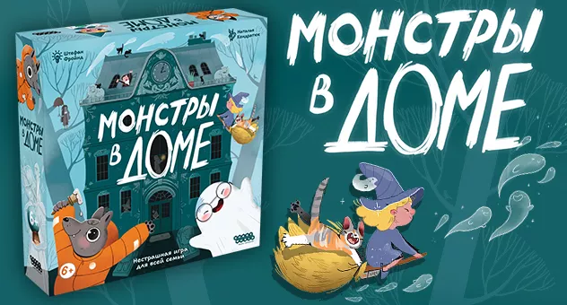 Монстры в доме