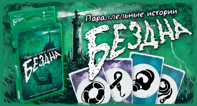 Параллельные истории: Бездна