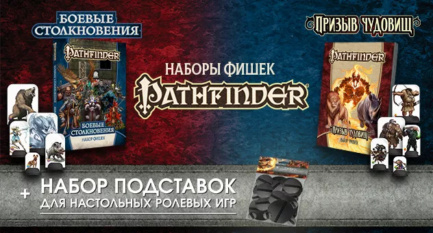 Pathfinder наборы