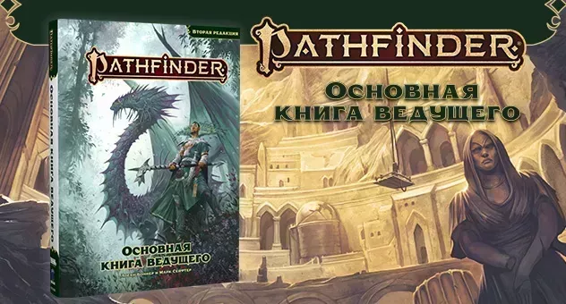 Pathfinder Основная книга ведущего