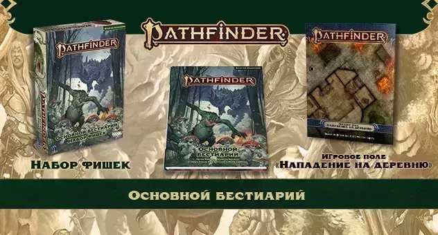 Pathfinder НРИ бестиарий и аксессуары