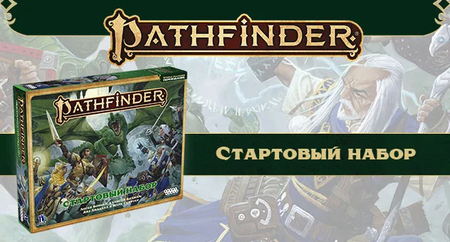 Pathfinder Переиздание