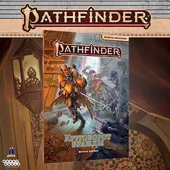 Pathfinder: Круговорот вражды