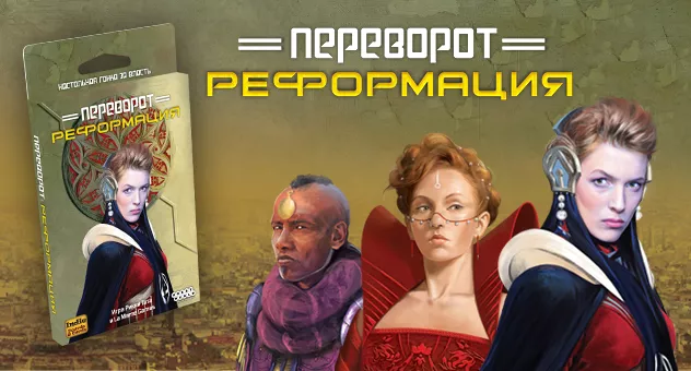 Переворот: Реформация