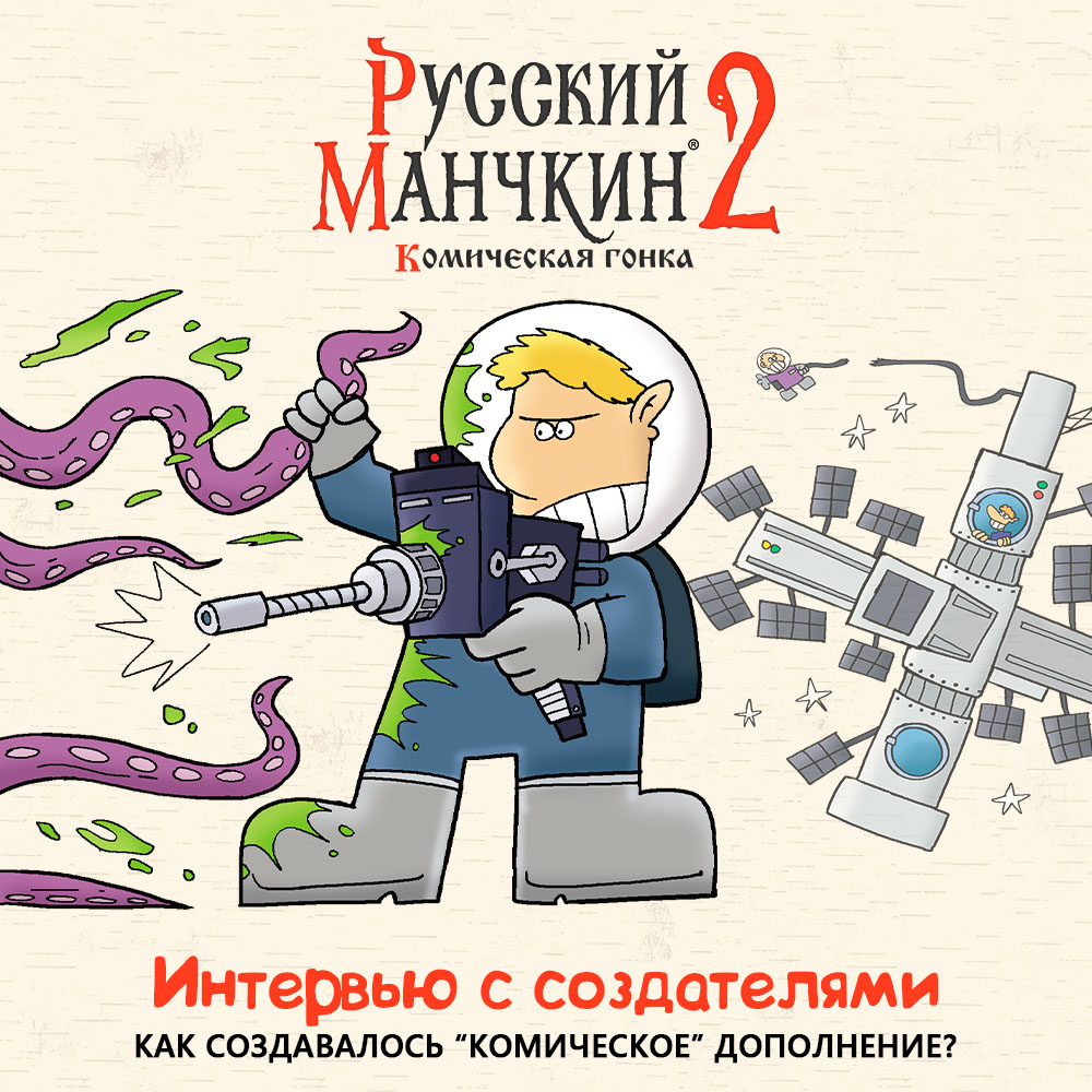 Интервью с создателями 'Русский Манчкин 2' | Интернет-магазин ...