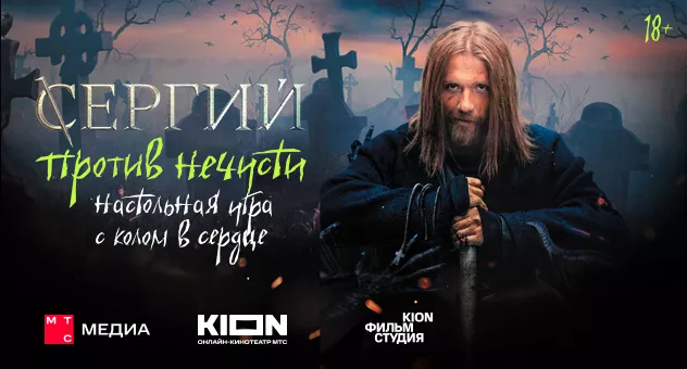 Сергий против нечисти