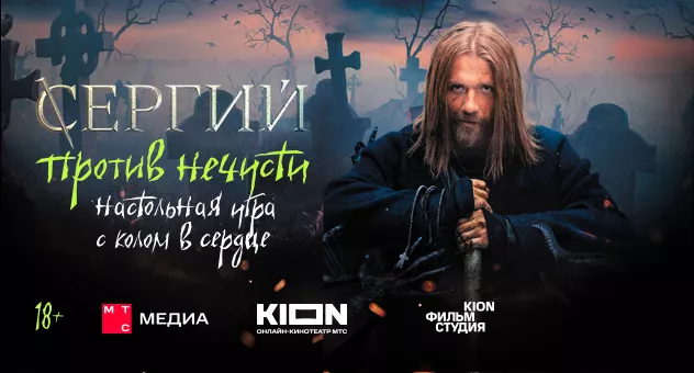 Сергий против нечисти
