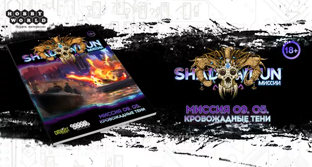 Shadowrun "Кровожадные тени"