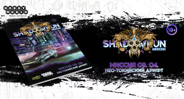 Shadowrun: Нео-токийский дрифт