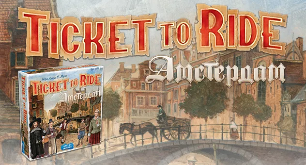 Ticket to Ride: Амстердам