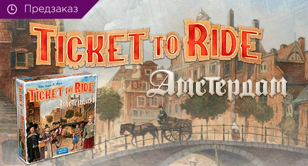 TTR Амстердам