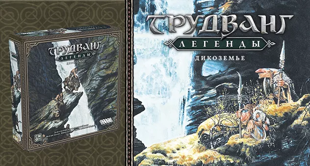 Трудванг: Легенды. Дикоземье