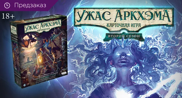 Ужас Аркхэма. Карточная игра: Второй сезон