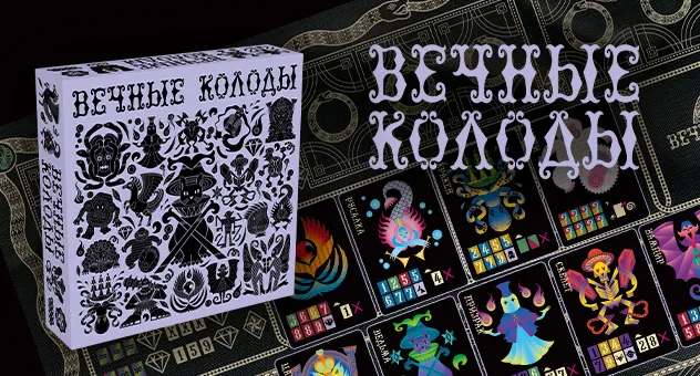 "Вечные колоды"