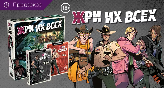 Жри их всех