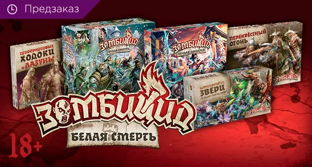 Зомбицид: Белая смерть