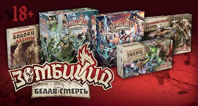 Зомбицид: Белая смерть