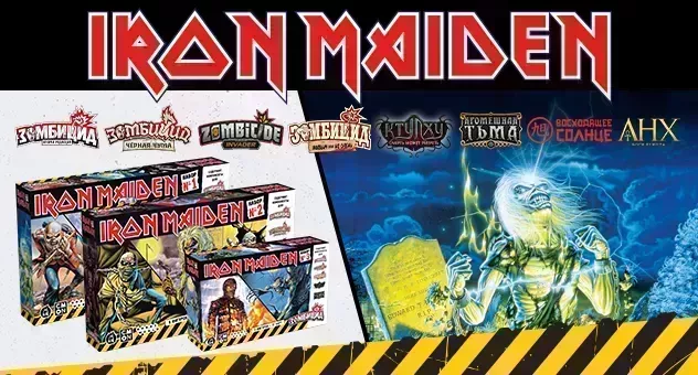 Зомбицид. Iron Maiden