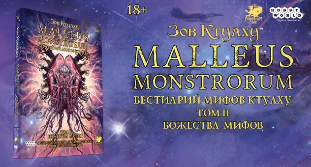 Зов Ктулху: Том 2. Божества Мифов