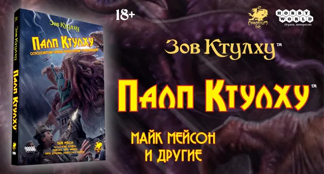 Палп Ктулху