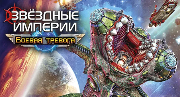 Звёздные империи: Боевая тревога