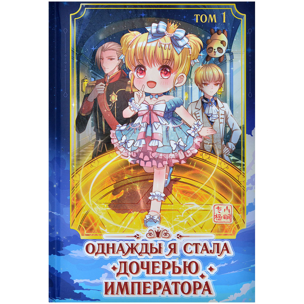 Однажды я стала дочерью императора. Том 1 | Hobby Games