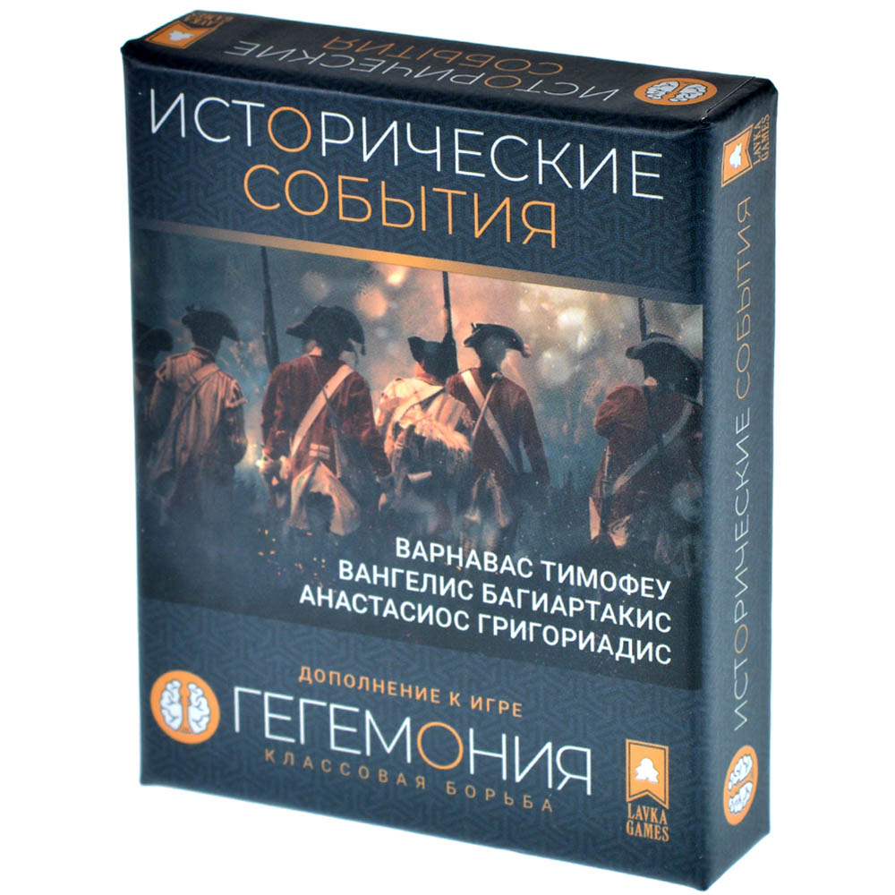 Гегемония: Классовая борьба. Исторические события | Hobby Games