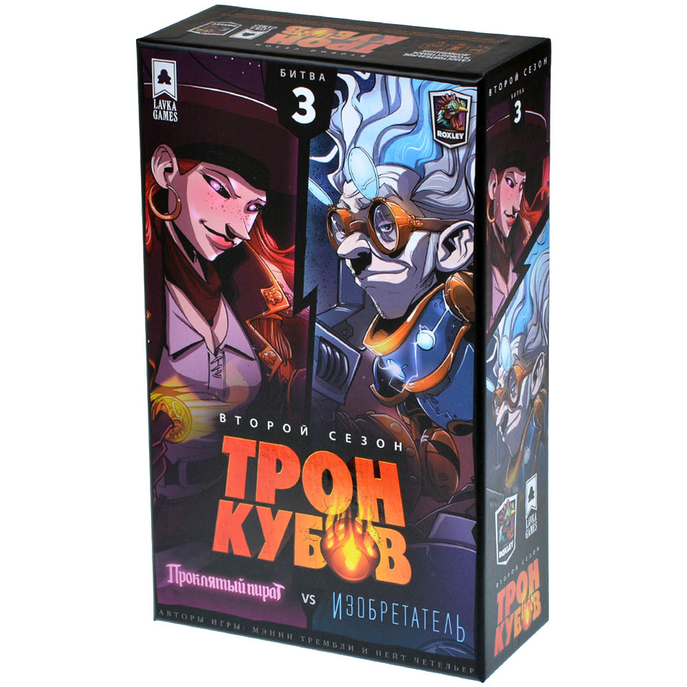 Трон кубов. Второй сезон: Проклятый пират vs Изобретатель | Hobby Games