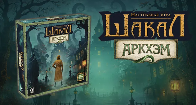 Шакал: Аркхэм