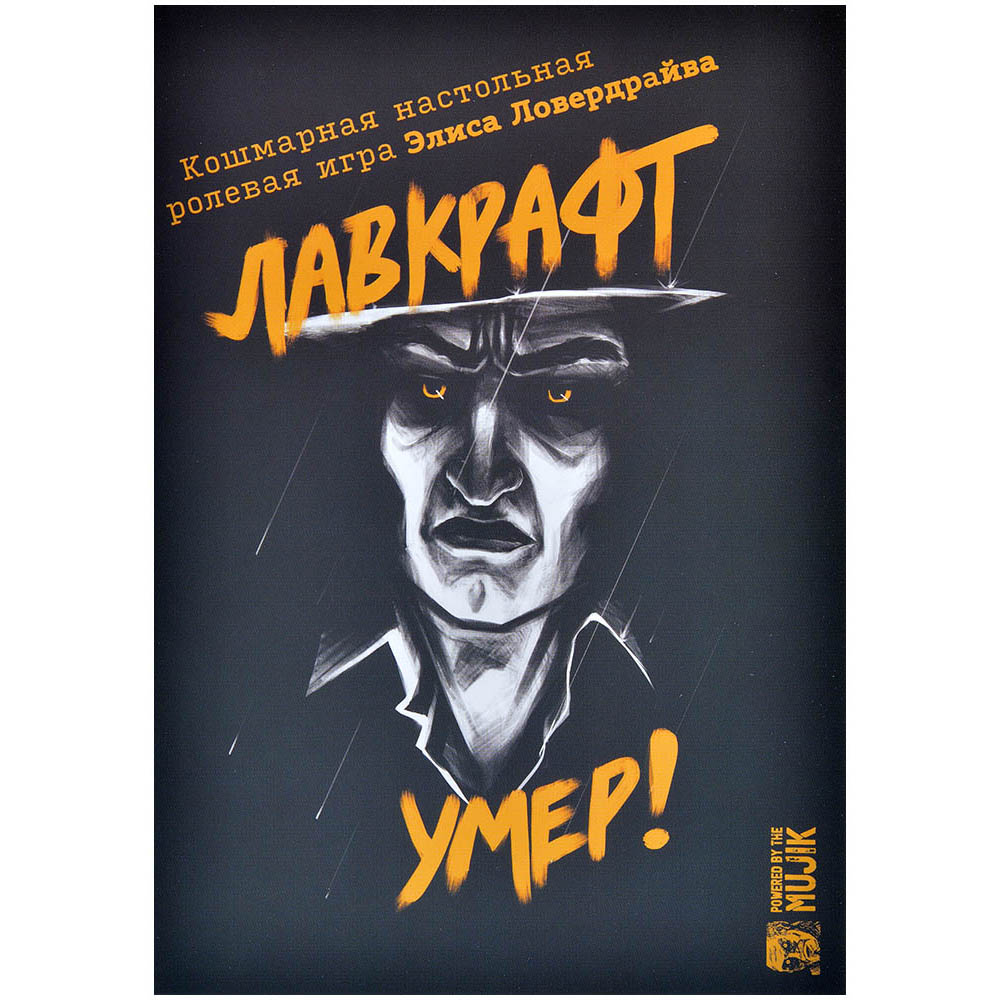 Лавкрафт умер!