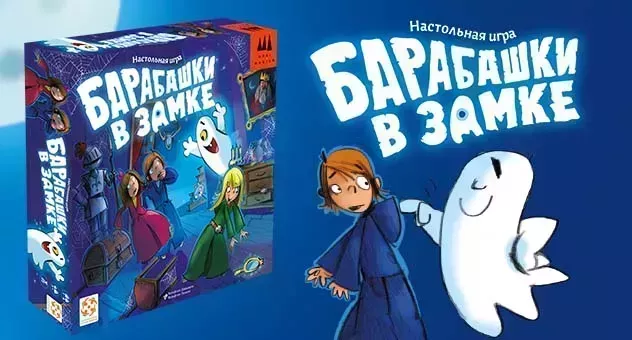 Барабашки в замке