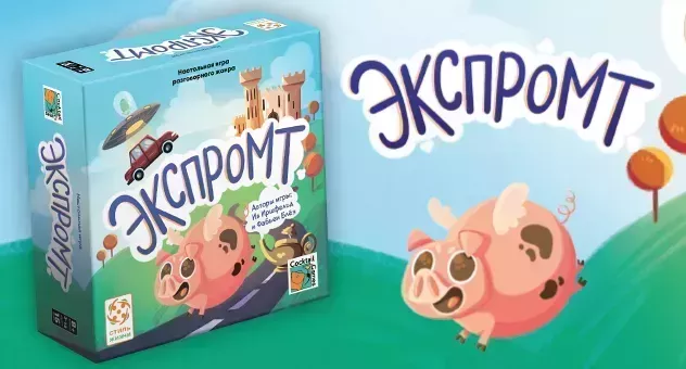 Экспромт
