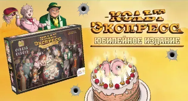 Кольт Экспресс. Юбилейное издание