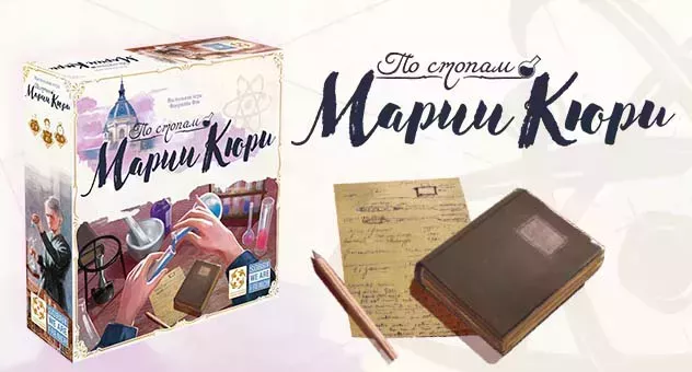 По стопам Марии Кюри