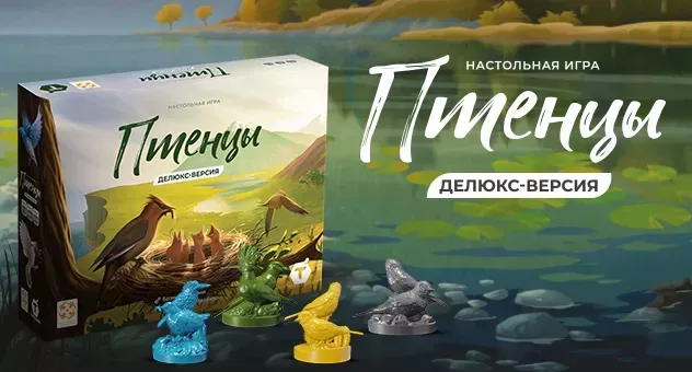 Птенцы. Делюкс