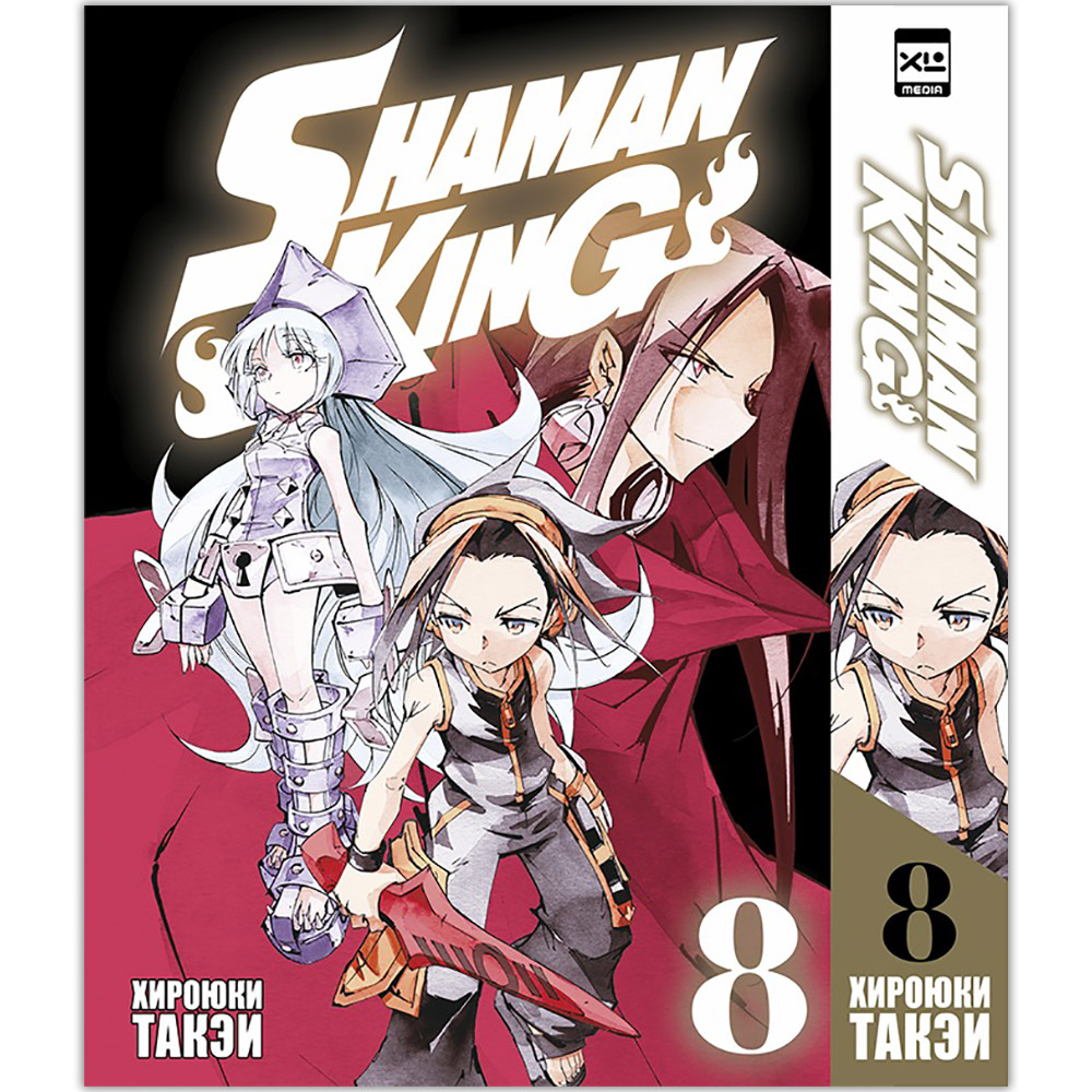 Shaman King. Король шаманов. Том 8 | Купить настольную игру в магазинах  Hobby Games