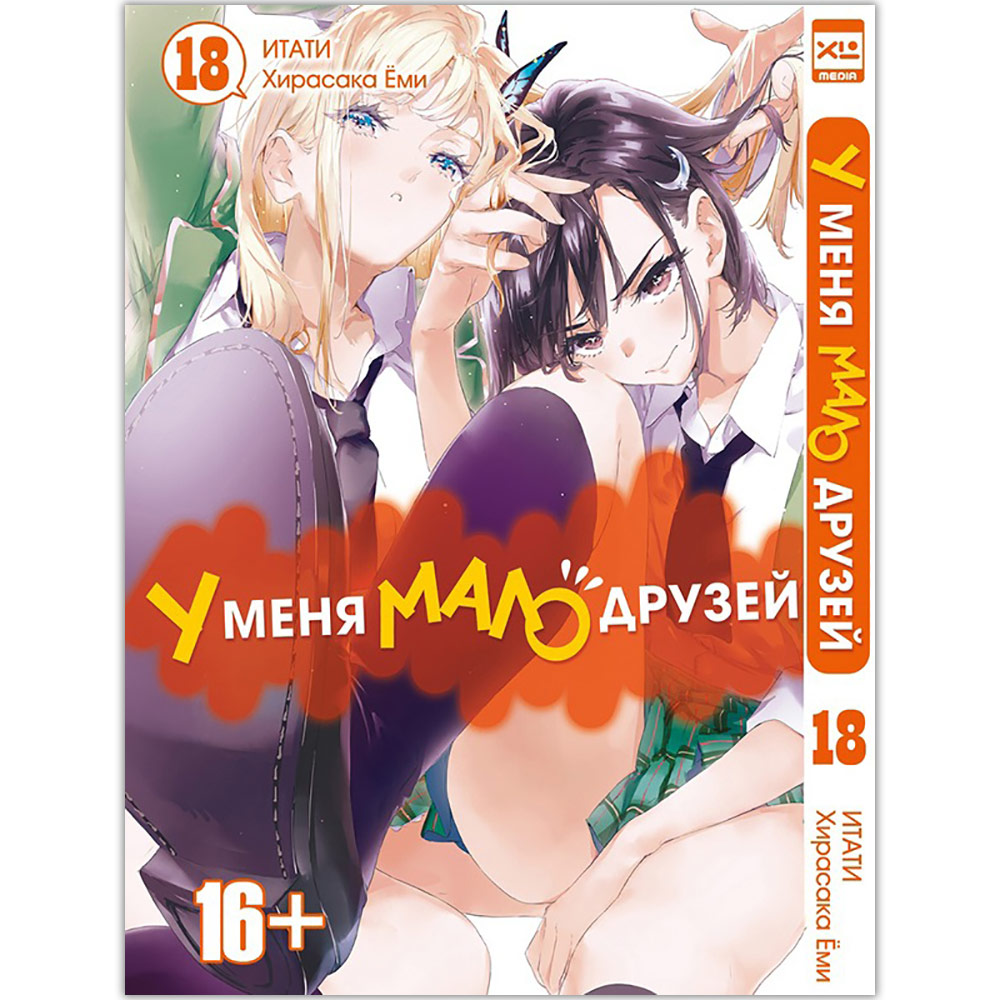 У меня мало друзей. Том 18 | Купить настольную игру в магазинах Hobby Games