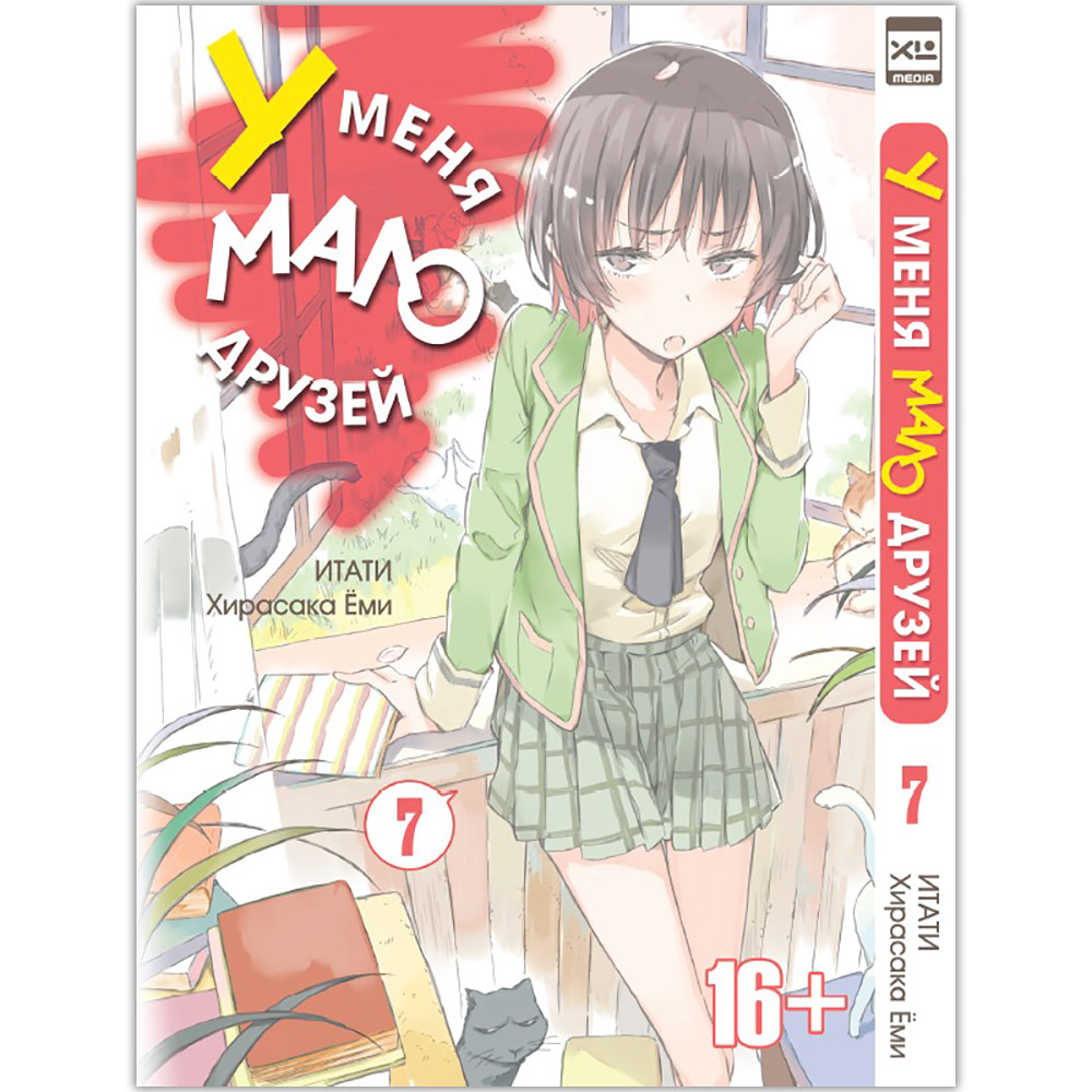 У меня мало друзей. Том 7 | Купить настольную игру в магазинах Hobby Games