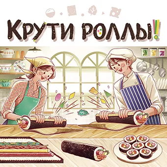 Крути роллы