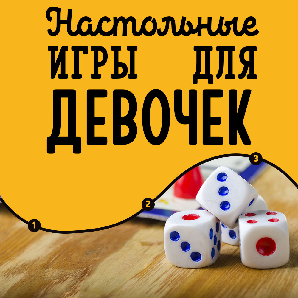 Настольные игры для девочек | Интернет-магазин настольных игр Hobby Games в  Москве