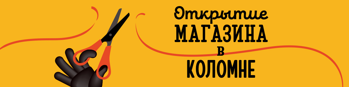 Открытие магазина Hobby Games в Коломне