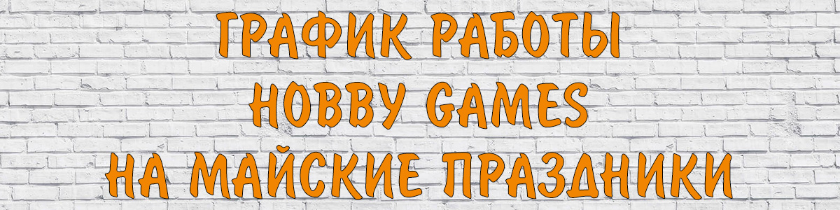 График работы Hobby Games на майские праздники