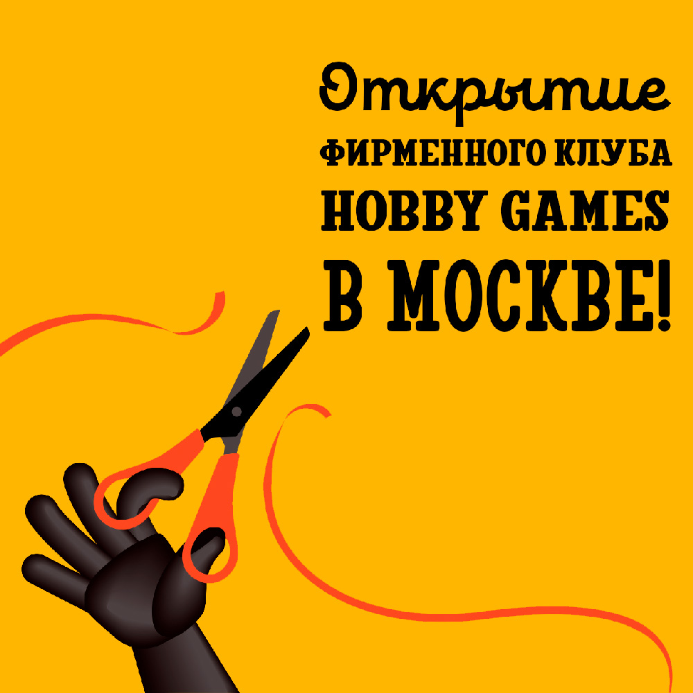 Открытие первого фирменного клуба Hobby Games в Москве! | Интернет-магазин  настольных игр Hobby Games в Москве