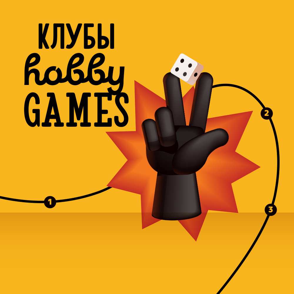 Клубы настольных игр Hobby Games